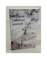 Великое событие оленей. Стихотворения 1978–2018 годов