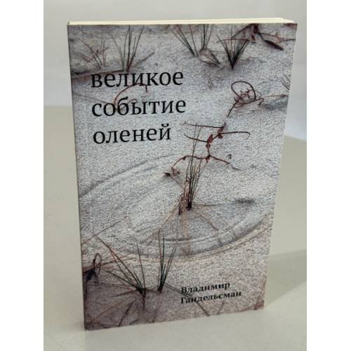 Великое событие оленей. Стихотворения 1978–2018 годов