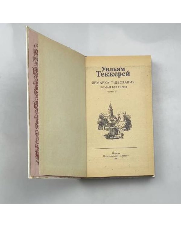 Ярмарка тщеславия. Роман без героя. В двух частях