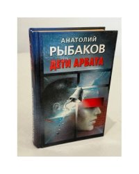 Дети Арбата