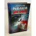 Обложка книги «Дети Арбата» — Рыбаков Анатолий Наумович, ISBN 5170179316
