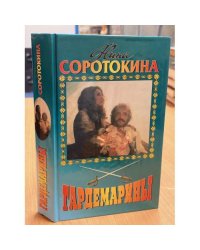 Гардемарины. Романы 3, 4