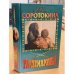 Обложка книги «Гардемарины. Романы 3, 4» — Соротокина Нина Матвеевна, ISBN 5224002176