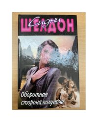 Оборотная Сторона полуночи