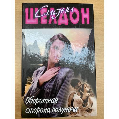 Оборотная Сторона полуночи