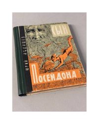 Сын Посейдона