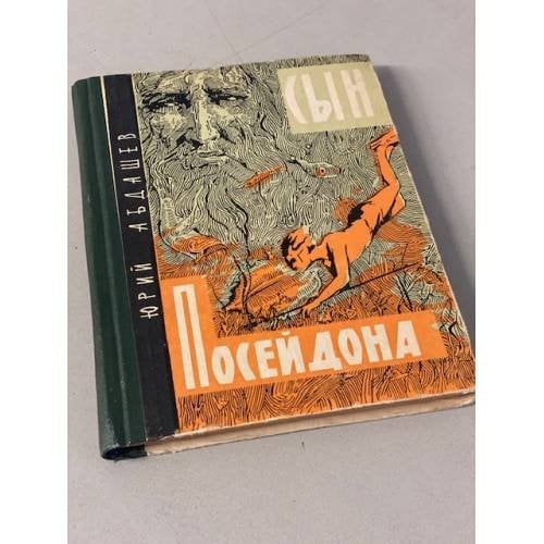 Сын Посейдона