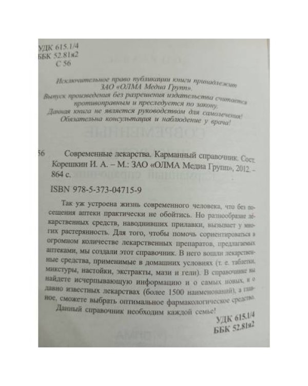 Современные лекарства. Карманный справочник   
