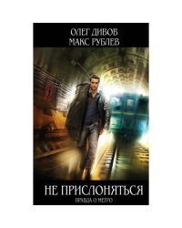 Не прислоняться