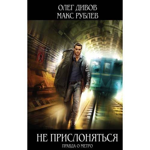 Не прислоняться