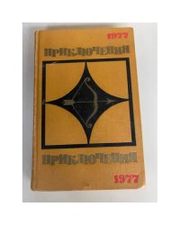 Приключения 1977