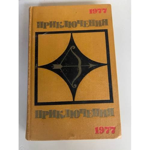 Приключения 1977