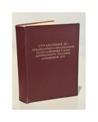 Справочник №1 предприятий и организаций, расположенных в зоне деятельности Госснаба Латвийской ССР