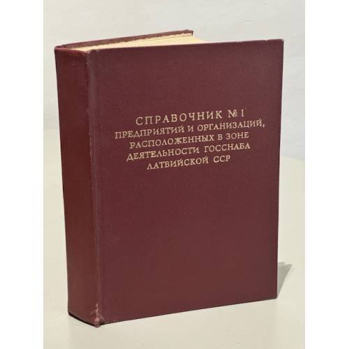 Обложка книги «Справочник №1 предприятий и организаций, расположенных в зоне деятельности Госснаба Латвийской ССР» — Автор не указан
