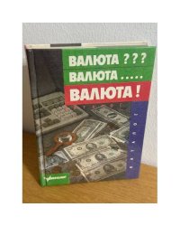 Валюта??? Валюта... Валюта!