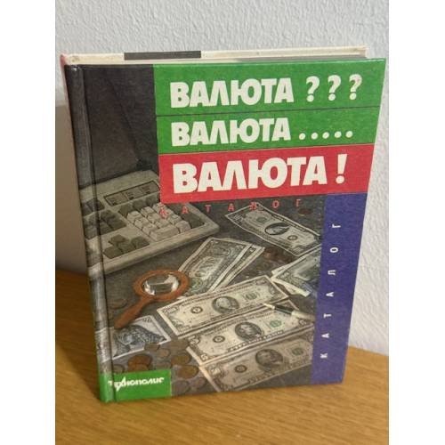 Валюта??? Валюта... Валюта!