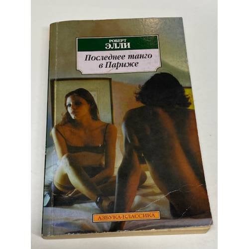 Последнее танго в Париже