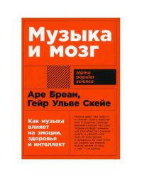Музыка и мозг Как музыка влияет на эмоции, здоровье и интеллект