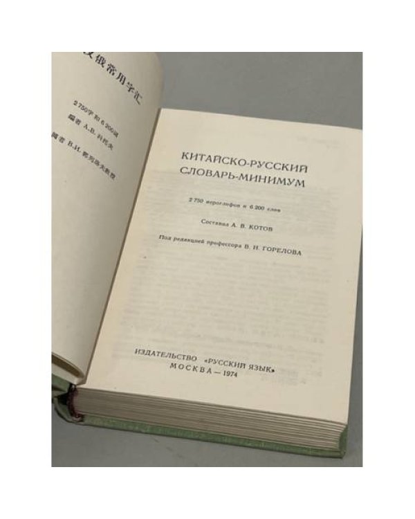 Китайско-русский словарь-минимум