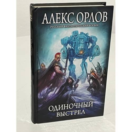 Обложка книги «Одиночный выстрел» — А. Орлов, ISBN 9785699351626