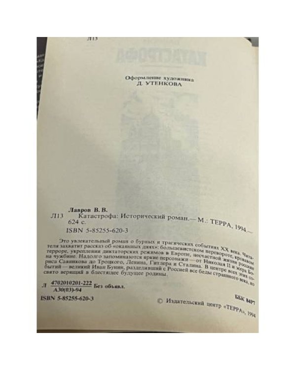 Катастрофа