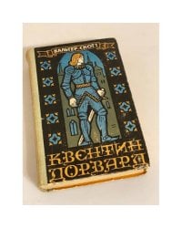 Квентин Дорвард