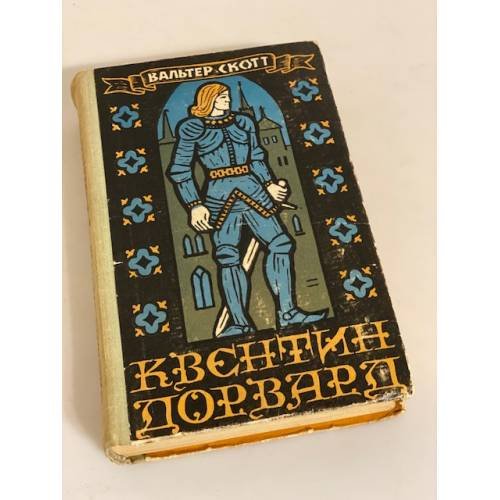Обложка книги «Квентин Дорвард» — Скотт Вальтер