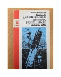 Капитан дальнего плавания. Я погиб в первое военное лето