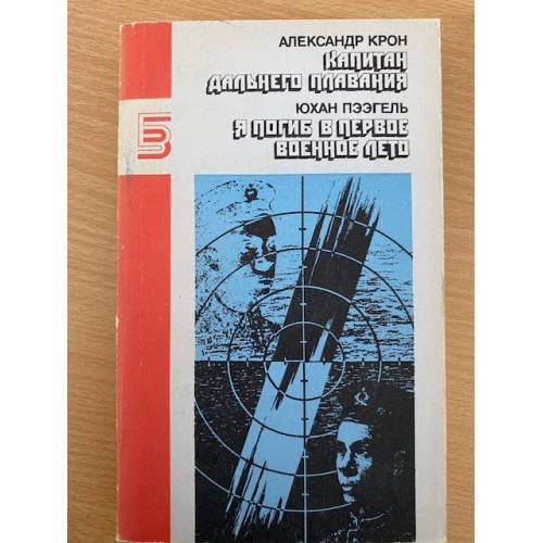 Капитан дальнего плавания. Я погиб в первое военное лето