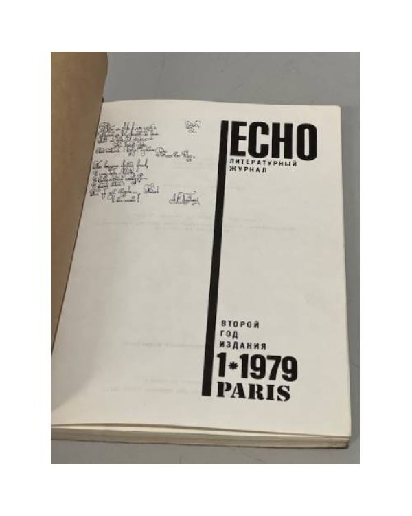 Дополнительное изображение книги «Литературный журнал Эхо №1 1979  »