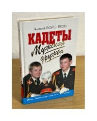 Кадеты. Мужская дружба