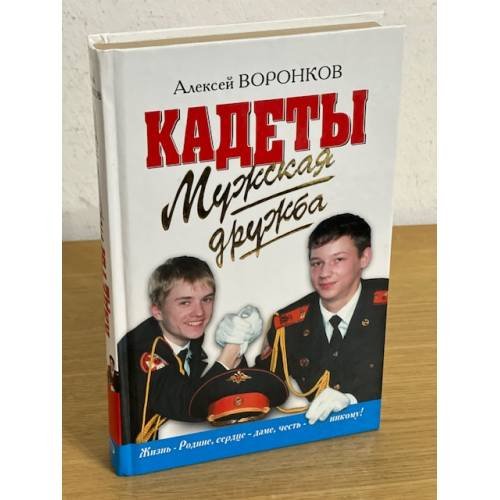 Кадеты. Мужская дружба