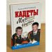 Кадеты. Мужская дружба