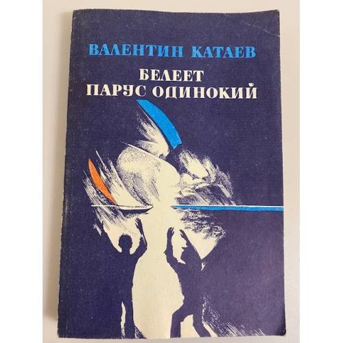 Обложка книги «Белеет парус одинокий» — Катаев Валентин Петрович
