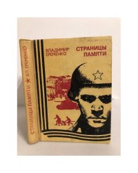 Страницы памяти