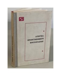 Азбука нравственного воспитания