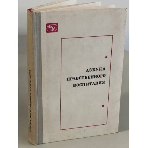 Обложка книги «Азбука нравственного воспитания» — Редактор: Богданова Ольга Сергеевна, Каиров И. А.