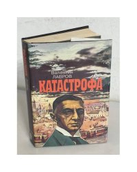 Катастрофа