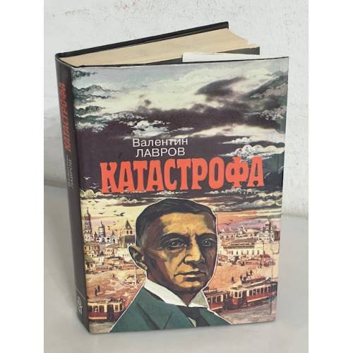 Катастрофа