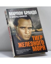 Тигр Железного моря