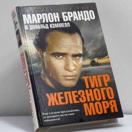 Обложка книги «Тигр Железного моря» — Брандо М., Кэммелл Д.