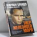 Обложка книги «Тигр Железного моря» — Брандо М., Кэммелл Д.