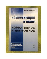 Коммуникация в науке: Нормативное и девиантное: лингвистический и социокультурный анализ