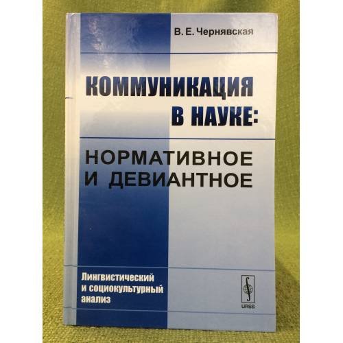 Коммуникация в науке: Нормативное и девиантное: лингвистический и социокультурный анализ
