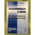 Коммуникация в науке: Нормативное и девиантное: лингвистический и социокультурный анализ