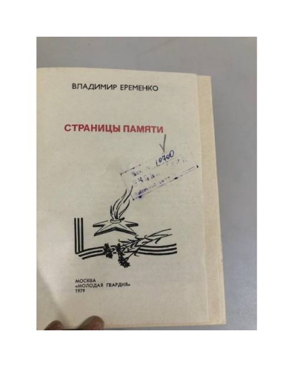 Страницы памяти