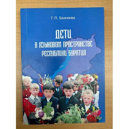 Дети в языковом пространстве республики Бурятия