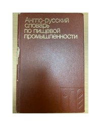 Англо-русский словарь по пищевой промышленности/English-Russian Dictionary of Food Industry
