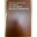 Англо-русский словарь по пищевой промышленности/English-Russian Dictionary of Food Industry