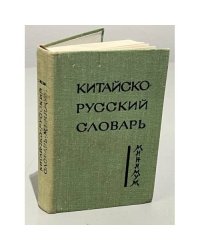 Китайско-русский словарь-минимум